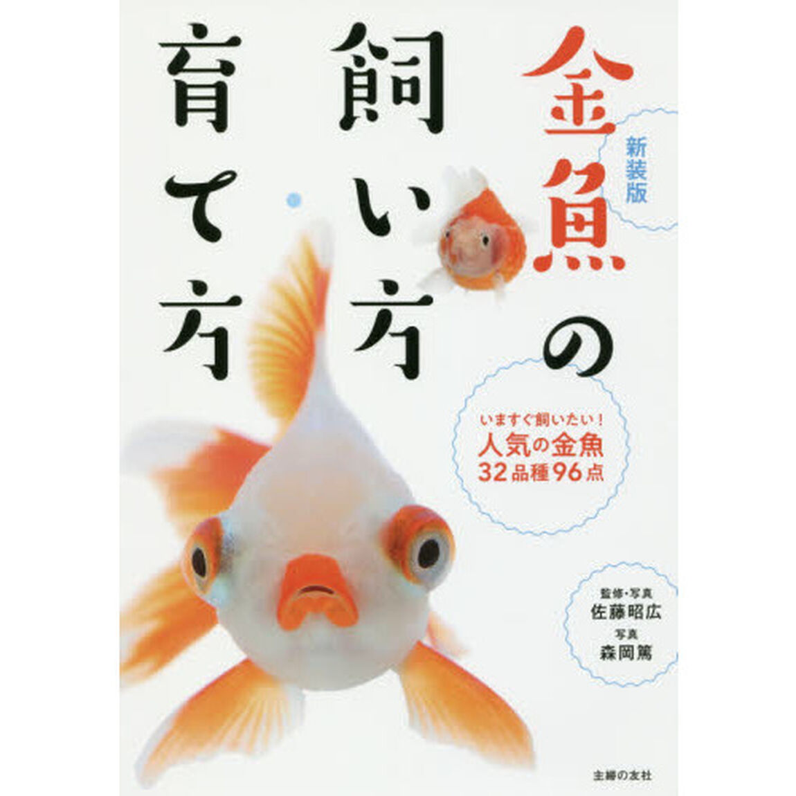 金魚の飼い方・育て方　いますぐ飼いたい！人気の金魚３２品種９６点「新装版」