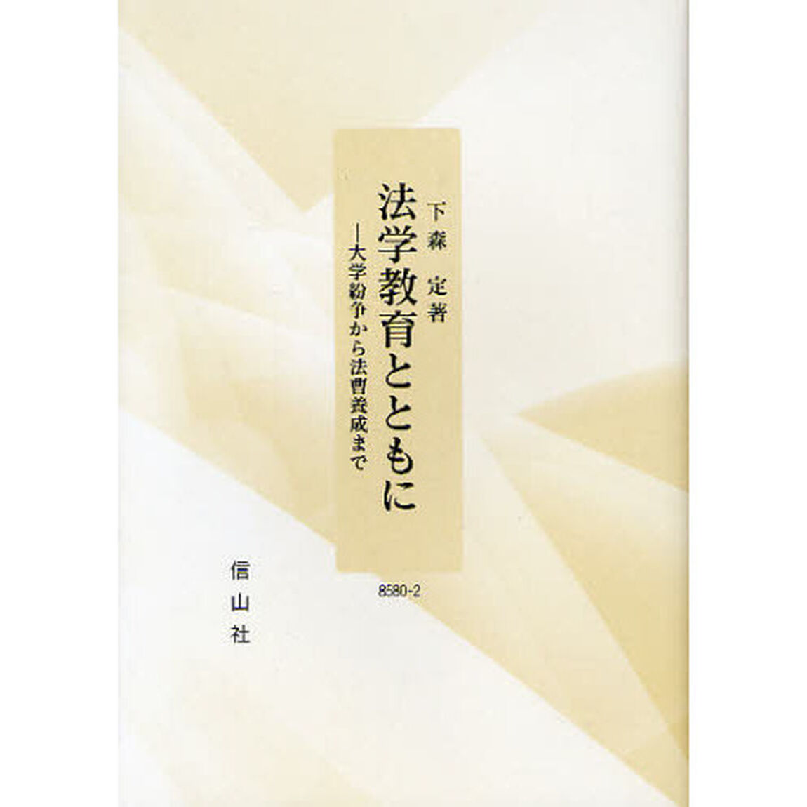 法学教育とともに　大学紛争から法曹養成まで