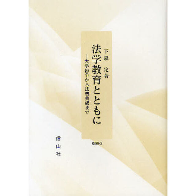 法学教育とともに　大学紛争から法曹養成まで