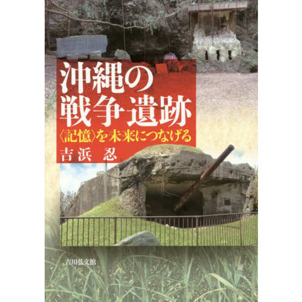 沖縄の戦争遺跡　〈記憶〉を未来につなげる
