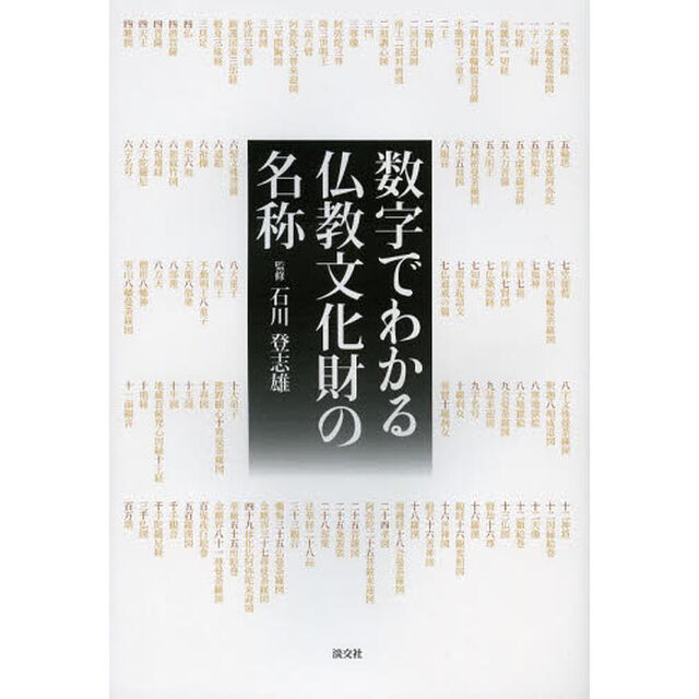 数字でわかる仏教文化財の名称