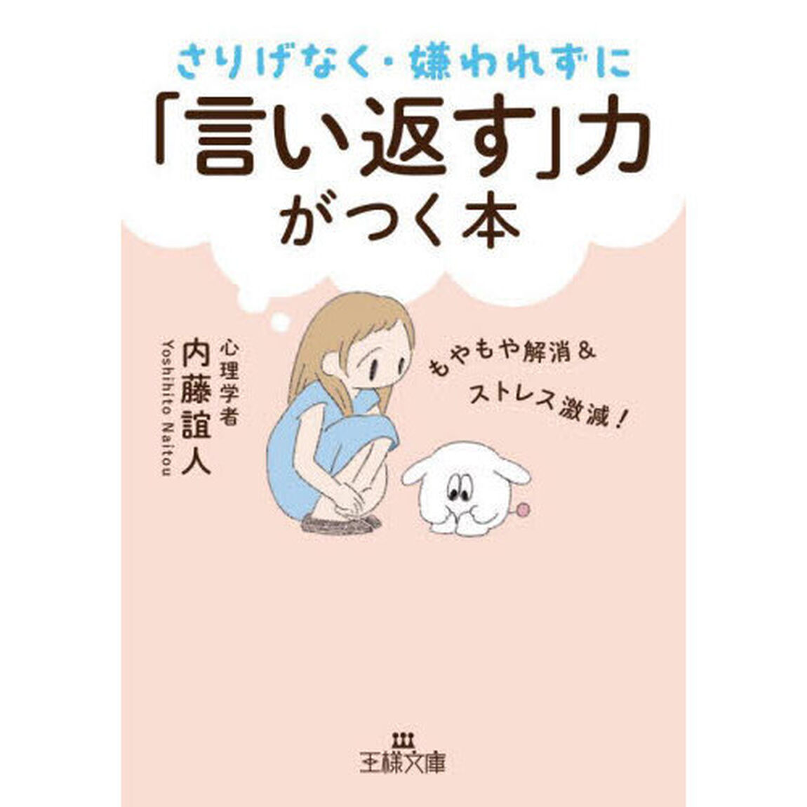 さりげなく・嫌われずに「言い返す」力がつく本