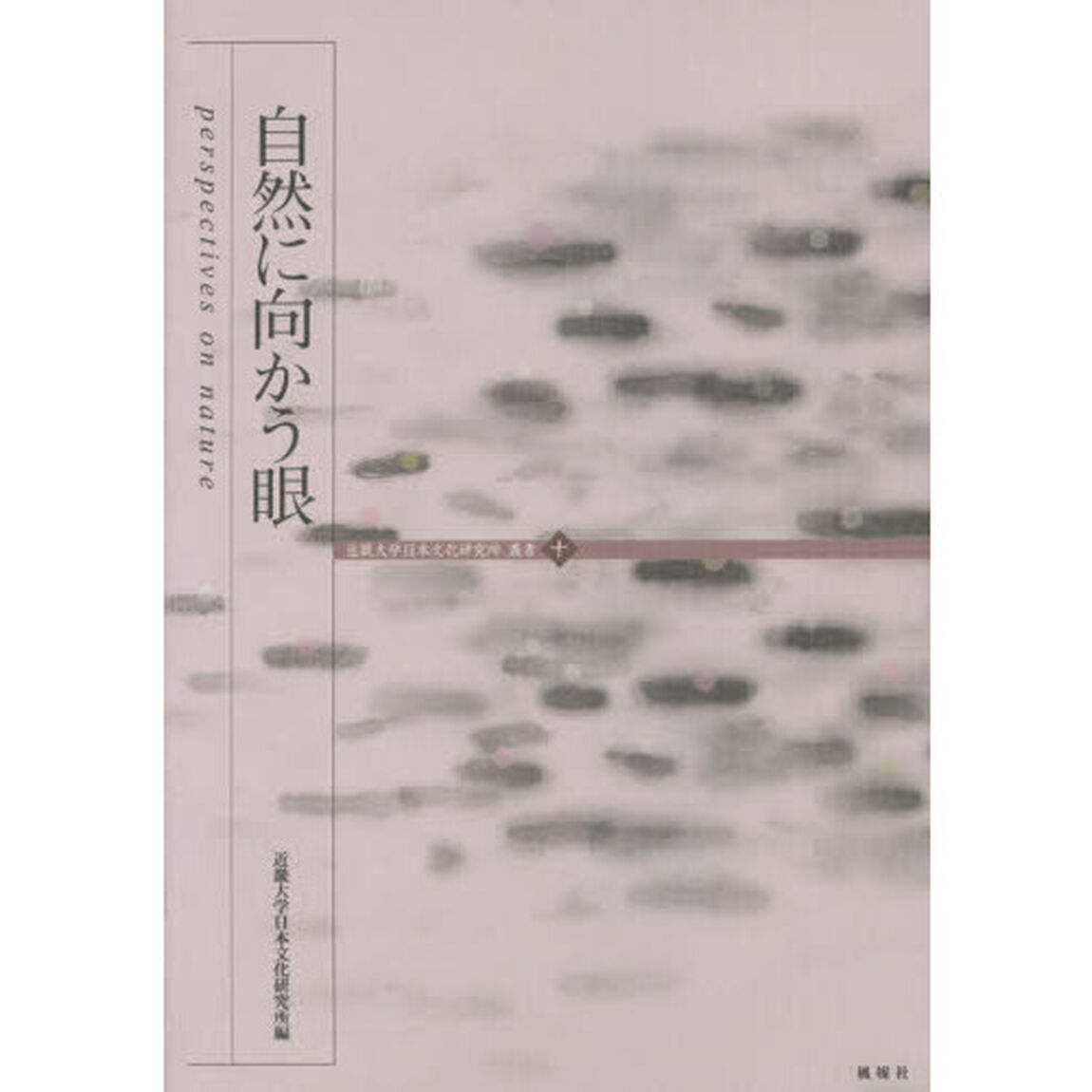 自然に向かう眼