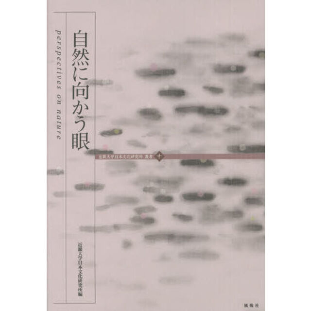 自然に向かう眼