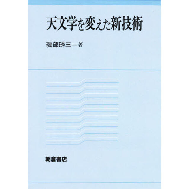 天文学を変えた新技術