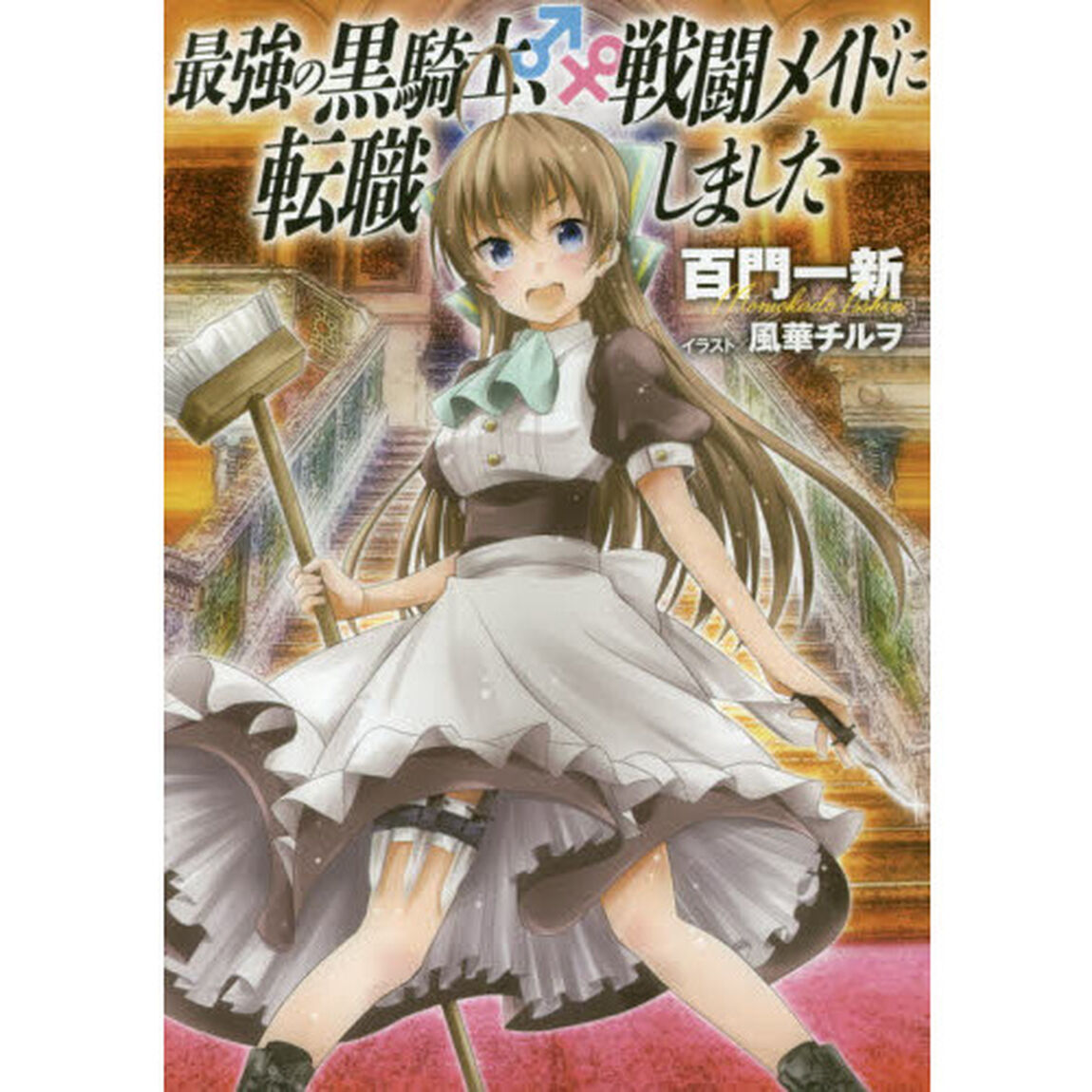最強の黒騎士、戦闘メイドに転職しました