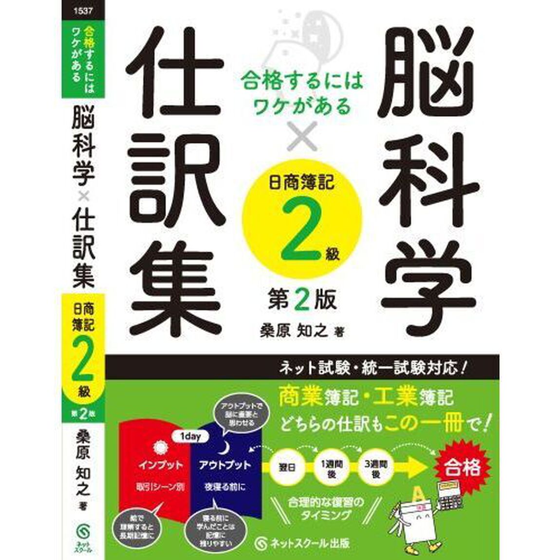 脳科学&times;仕訳集日商簿記２級　合格するにはワケがある「第２版」
