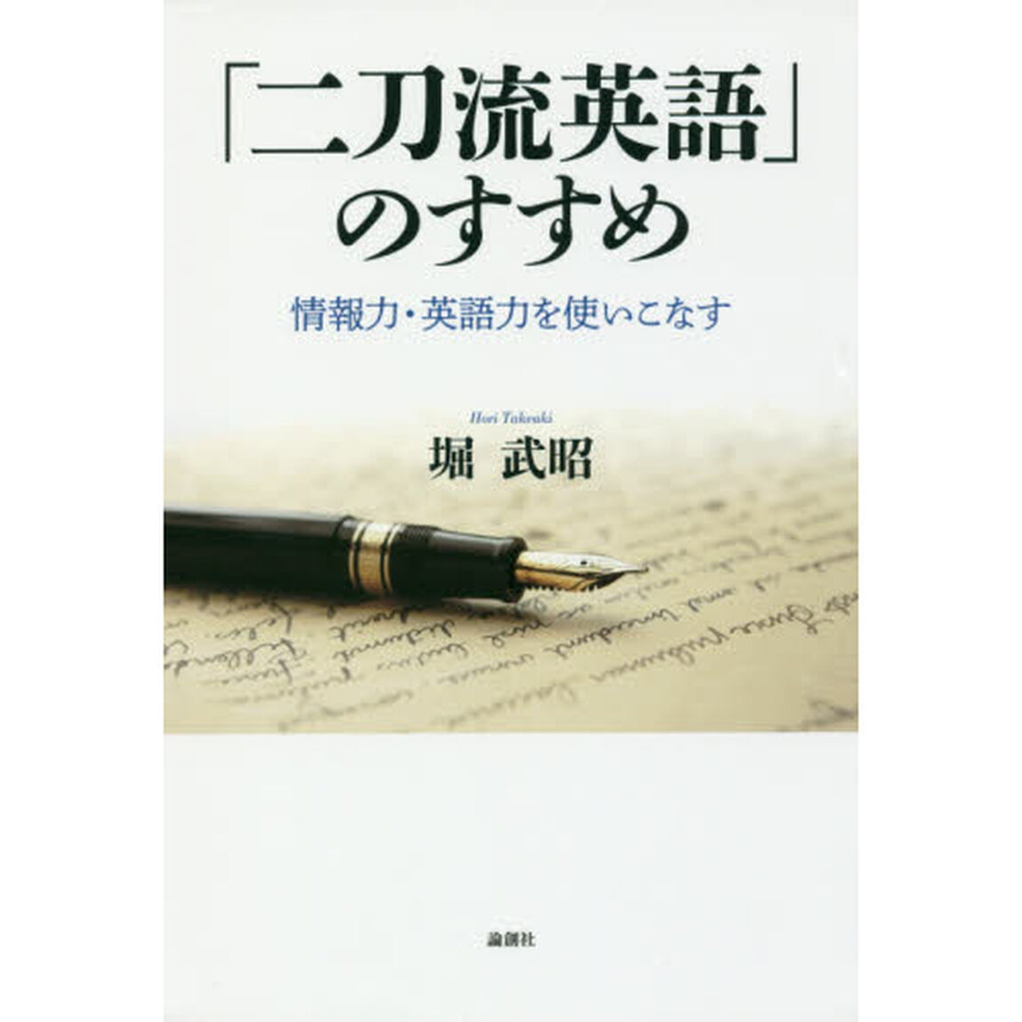 「二刀流英語」のすすめ　情報力・英語力を使いこなす