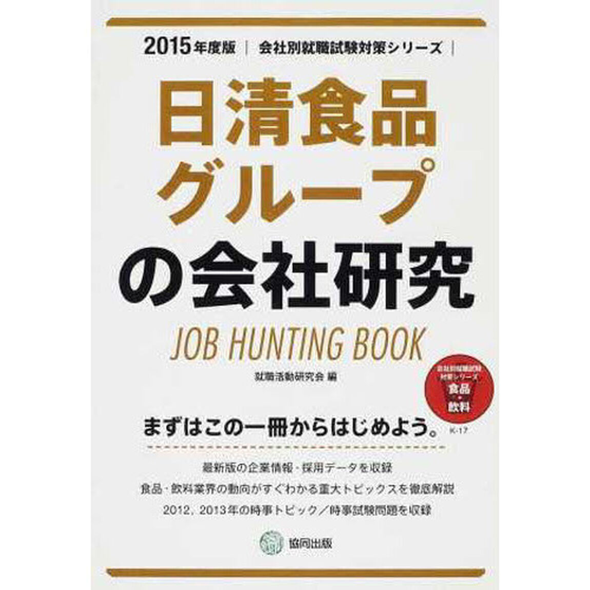 日清食品グループの会社研究 2015年度版―JOB HUNTING BOOK (会社別就職試験対策シリーズ)