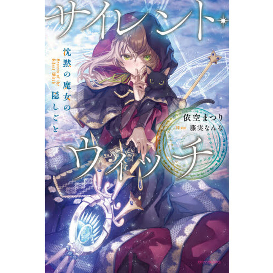 サイレント・ウィッチ 沈黙の魔女の隠しごと