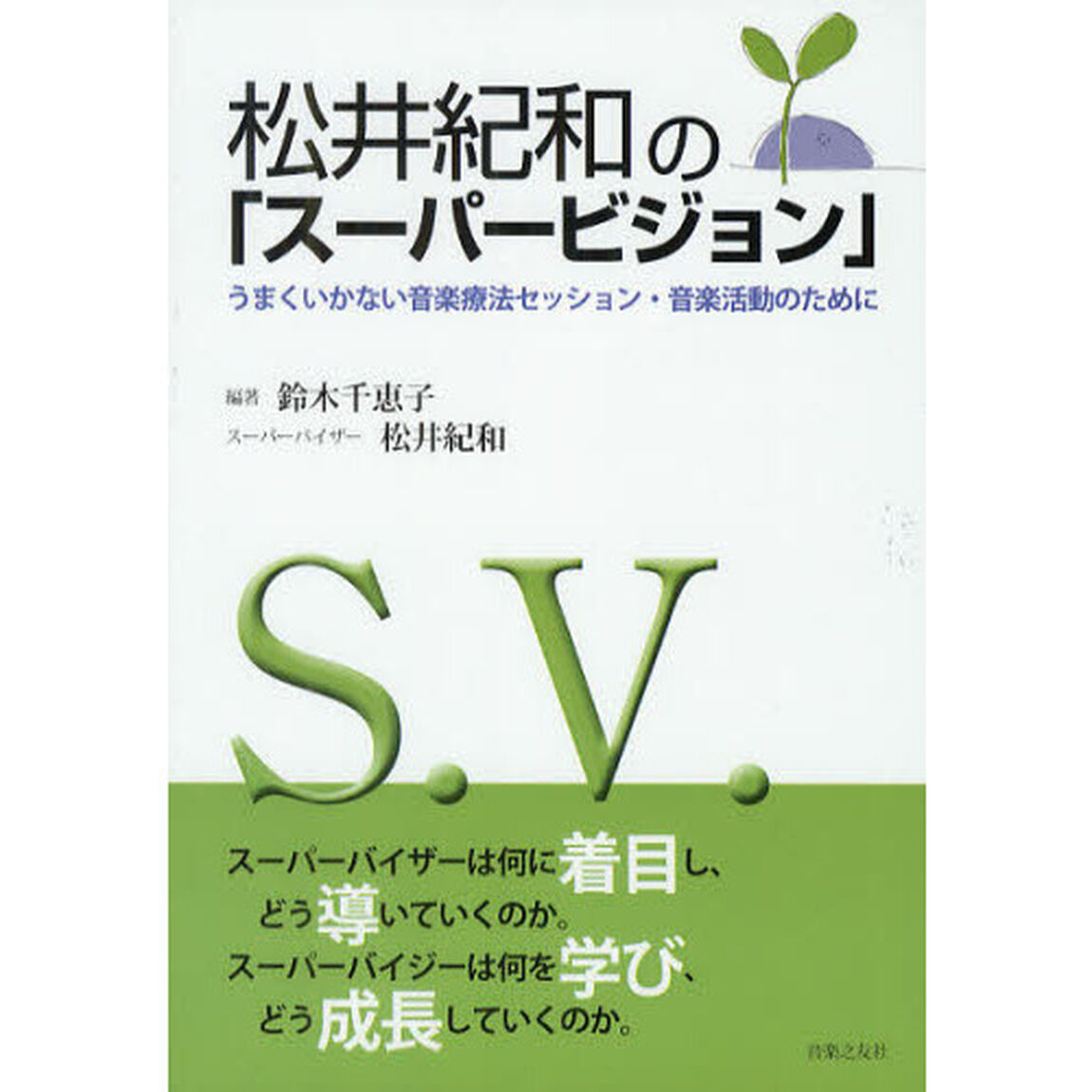 松井紀和の「スーパービジョン」　うまくいかない音楽療法セッション・音楽活動のために