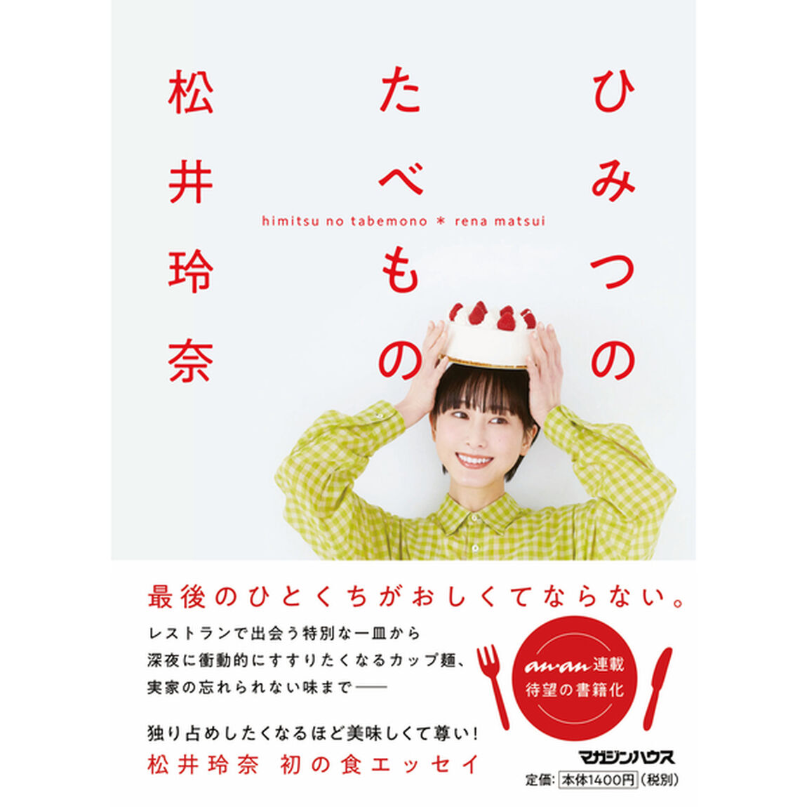 ひみつのたべもの