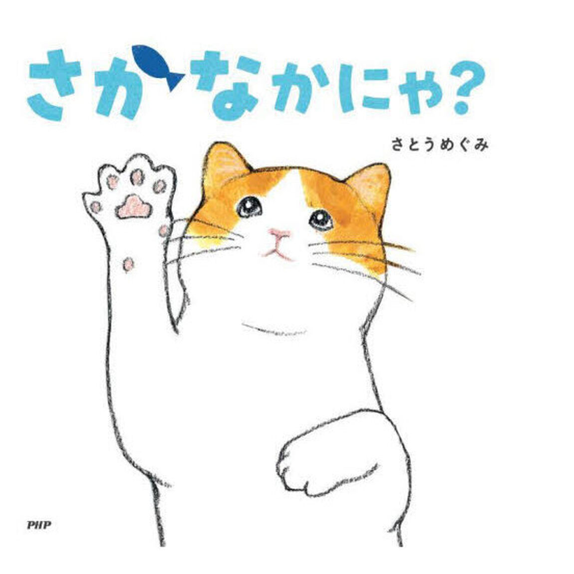 さかなかにゃ？