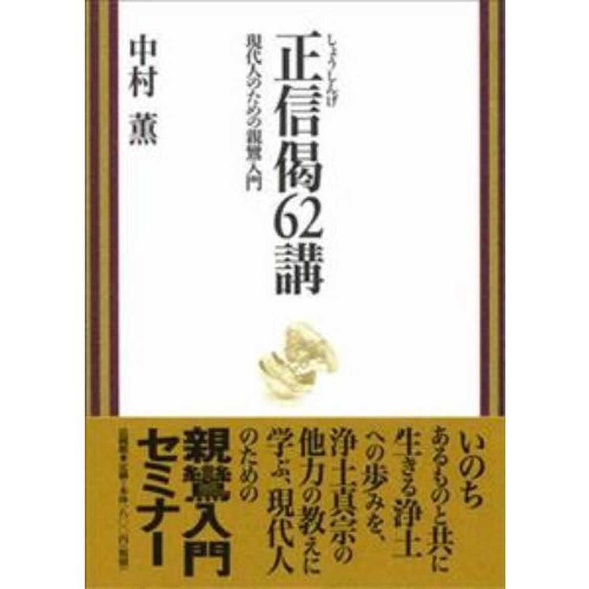 正信偈６２講　現代人のための親鸞入門