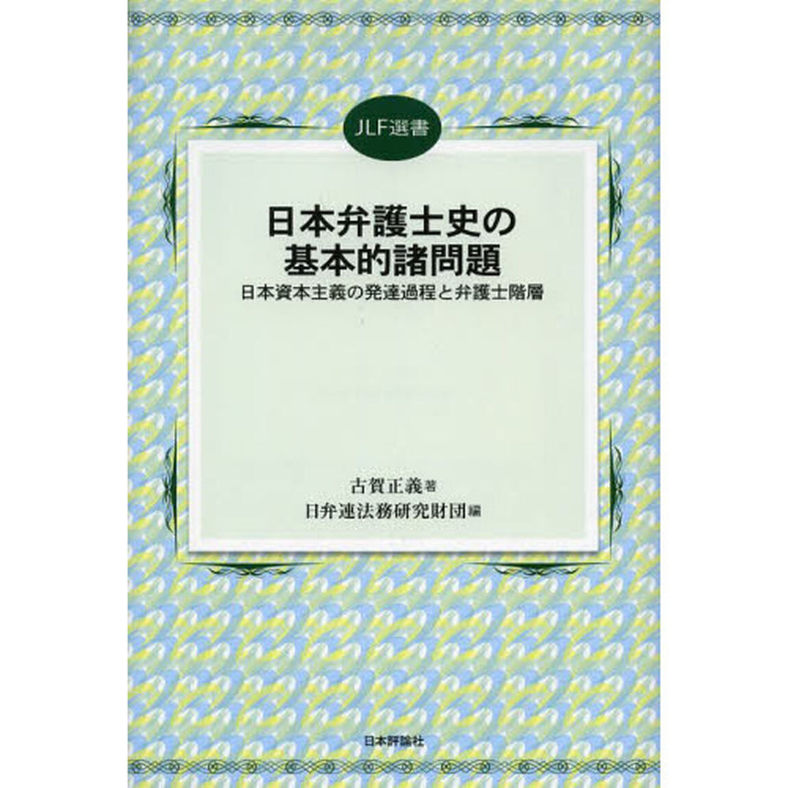 日本弁護士史の基本的諸問題　日本資本主義の発達過程と弁護士階層
