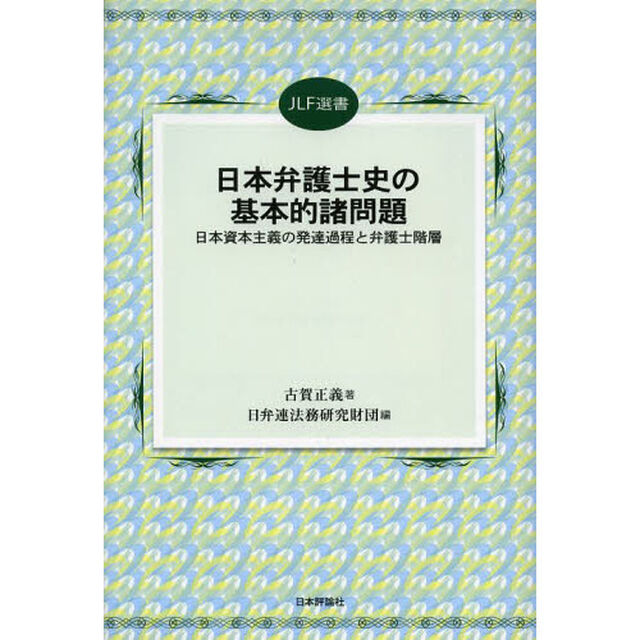 日本弁護士史の基本的諸問題　日本資本主義の発達過程と弁護士階層