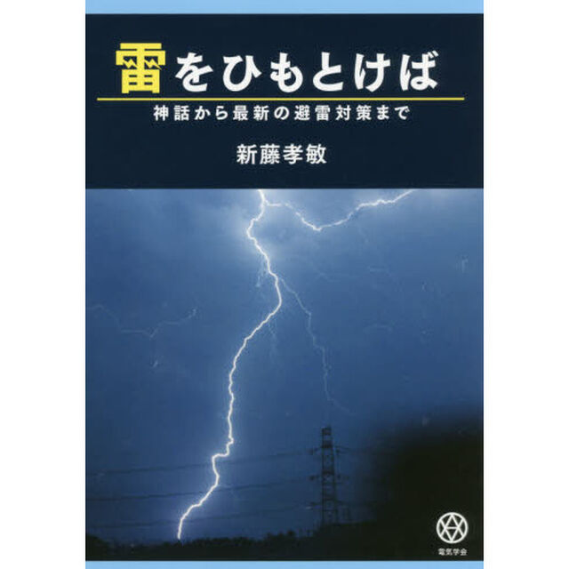 雷をひもとけば　神話から最新の避雷対策まで