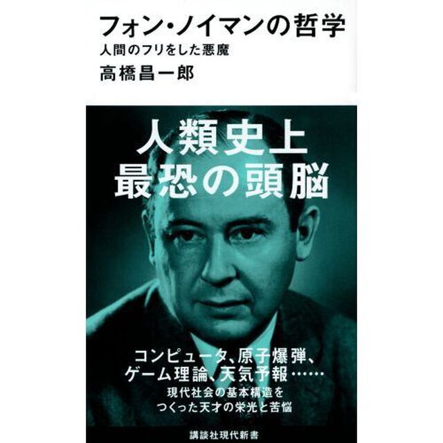 フォン・ノイマンの哲学　人間のフリをした悪魔