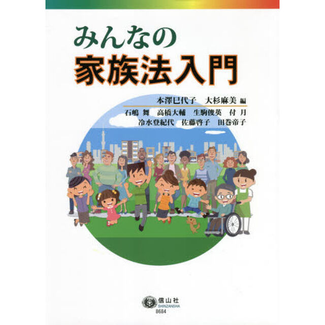 みんなの家族法入門