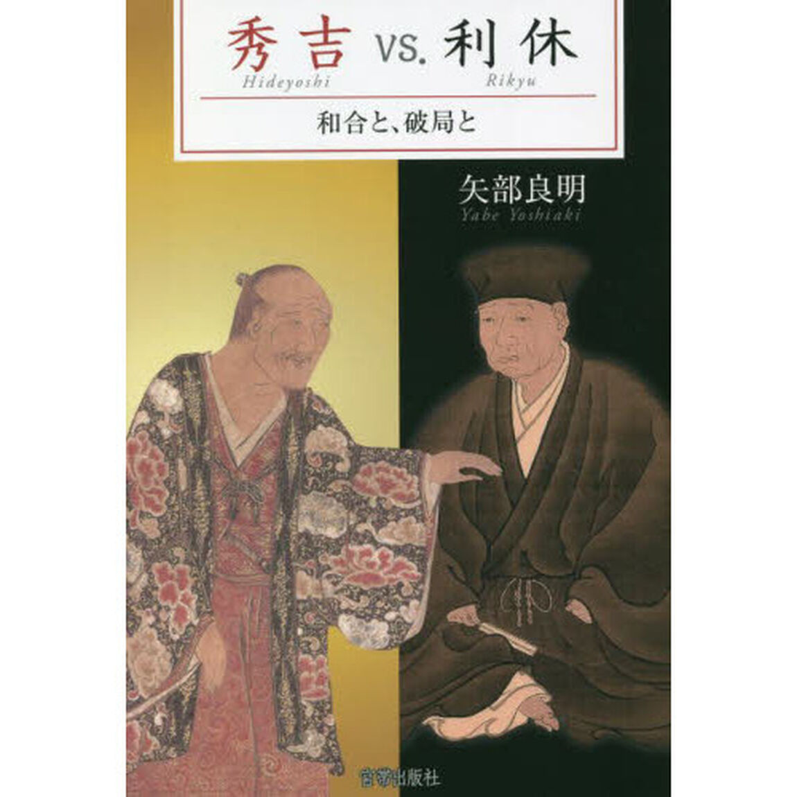 秀吉ｖｓ．利休　和合と、破局と