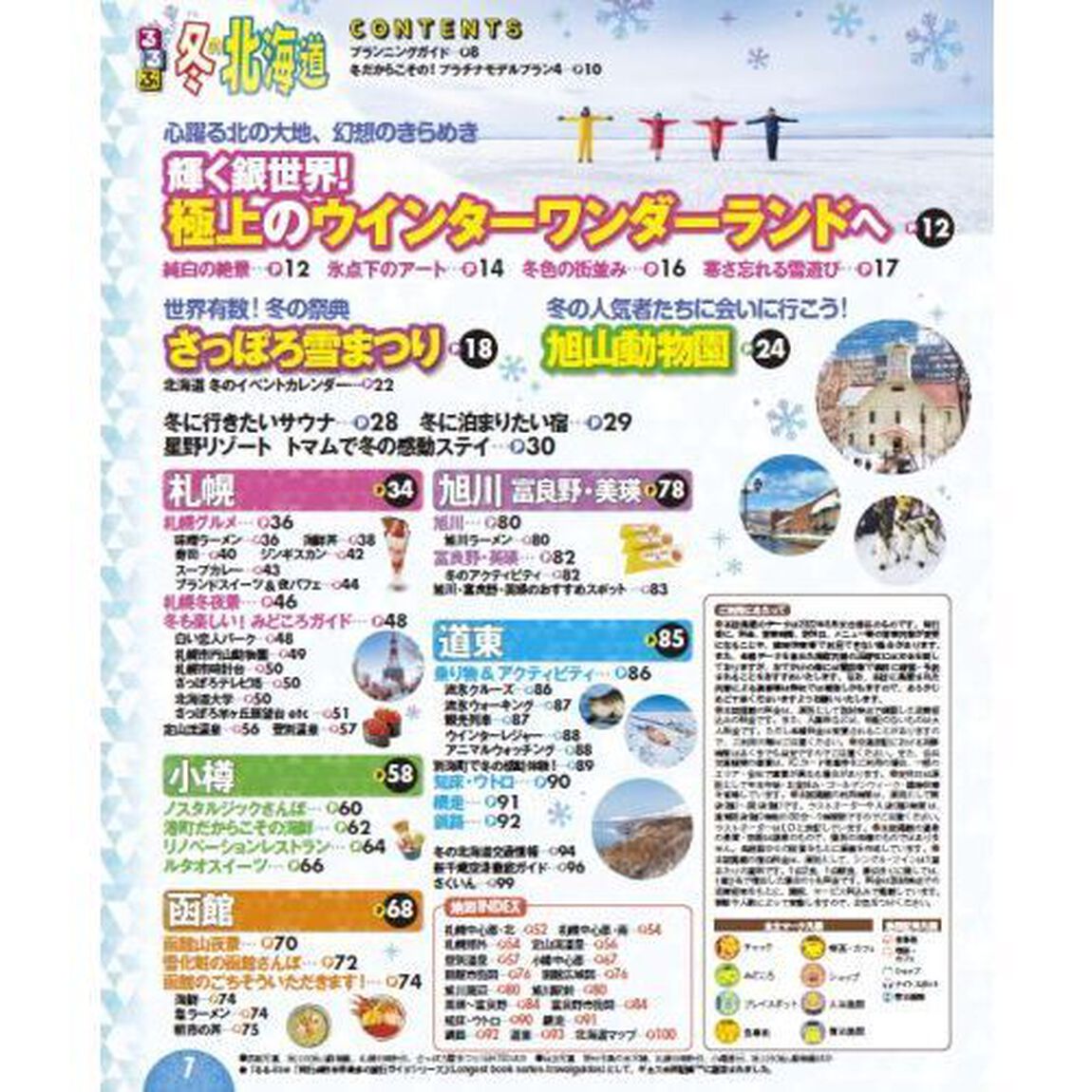 るるぶ冬の北海道　〔２０２２〕