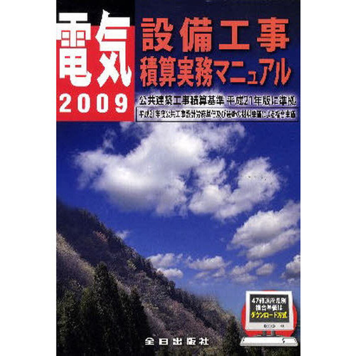電気設備工事積算実務マニュアル　２００９