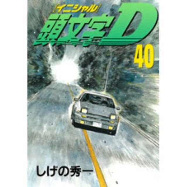 頭文字（イニシャル）Ｄ　４０