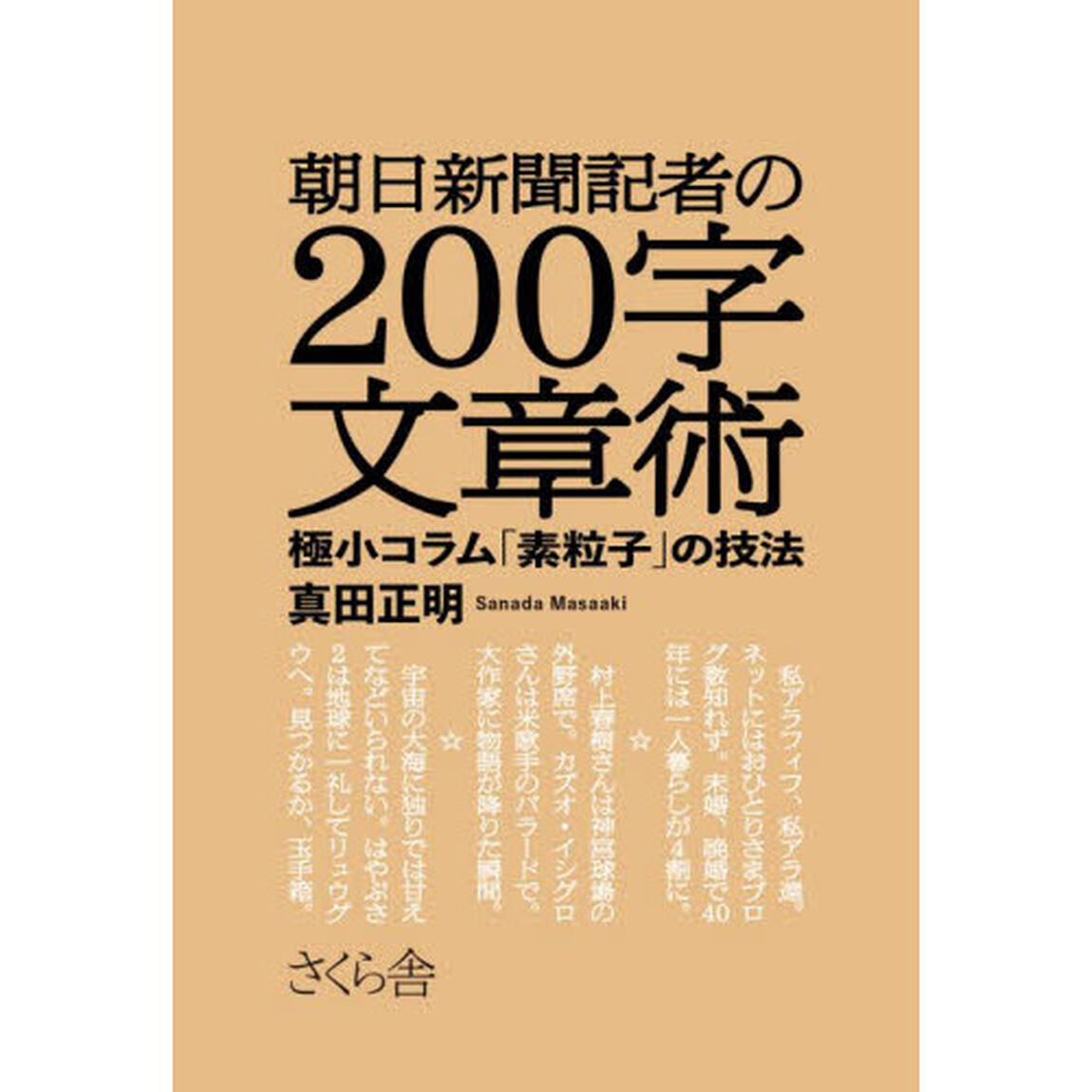 朝日新聞記者の２００字文章術　極小コラム「素粒子」の技法