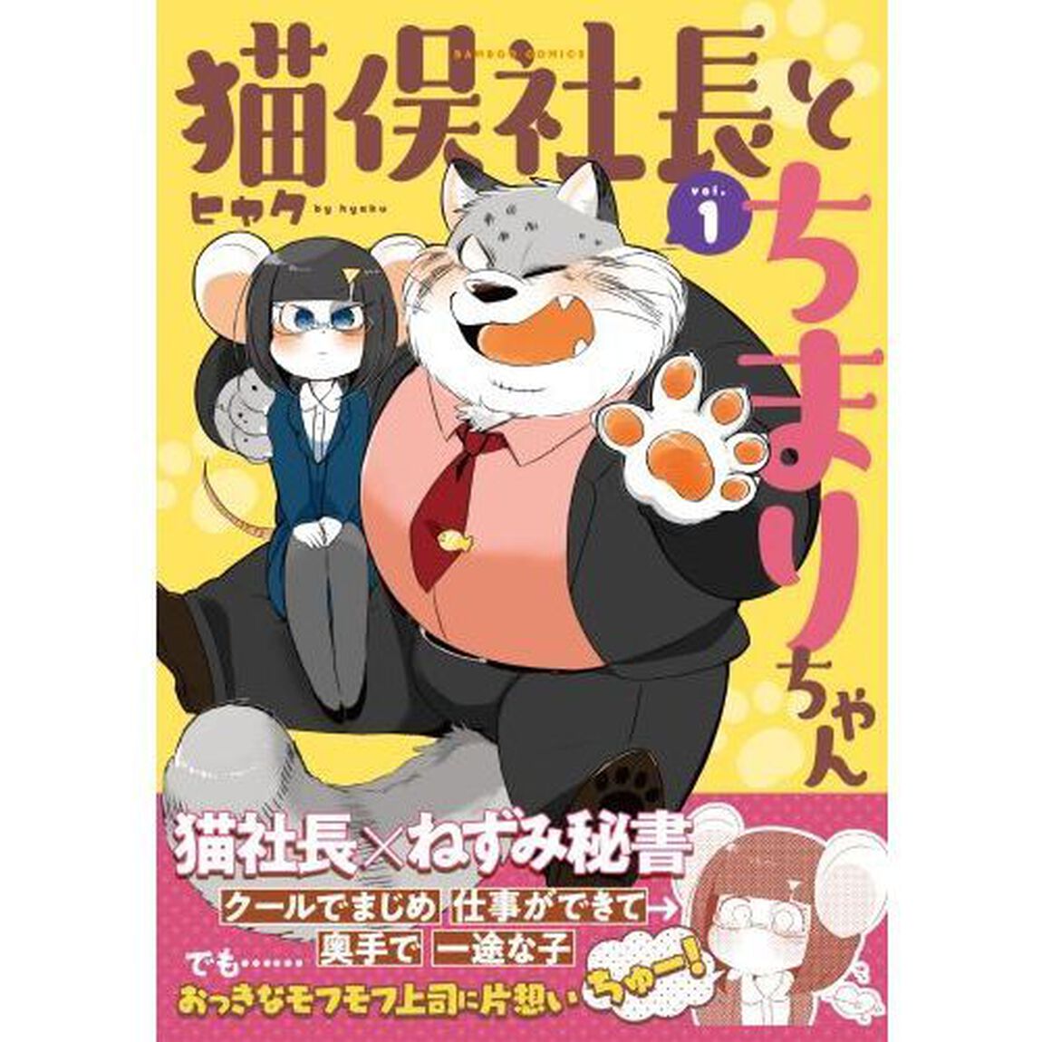 猫俣社長とちまりちゃん 1