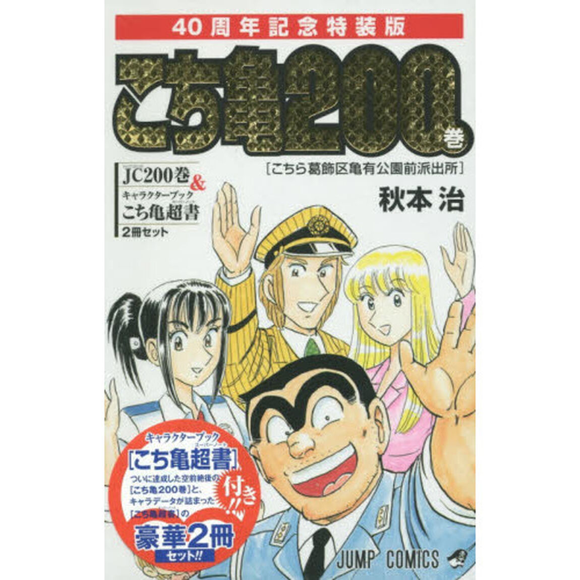 こちら葛飾区亀有公園前派出所 200 特装版 40周年記念