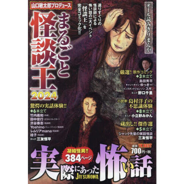 &rsquo;２４　実際にあった怖い話　まるごと怪