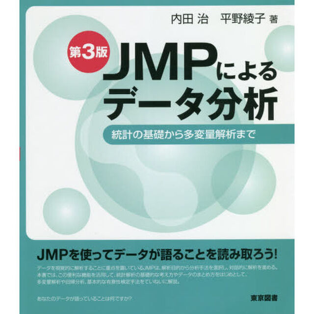 ＪＭＰによるデータ分析　統計の基礎から多変量解析まで「第３版」