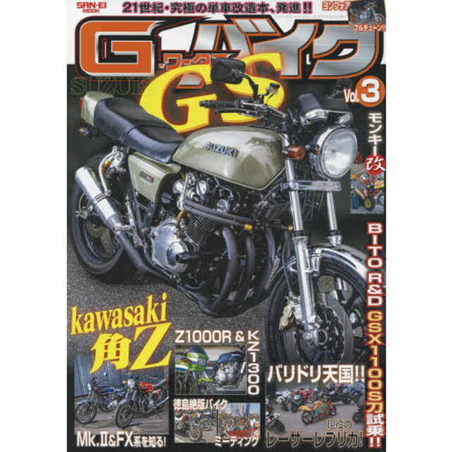 Ｇ－ワークスバイク　２１世紀・究極のバイク改造本　Ｖｏｌ．３「スズキＧＳ！！・カワサキ角Ｚ・ヨンフォア改」