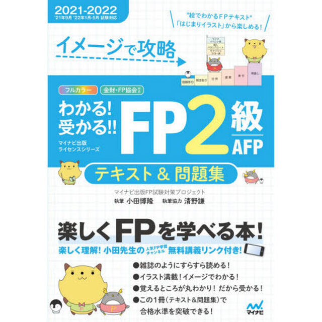イメージで攻略わかる！受かる！！ＦＰ２級ＡＦＰテキスト＆問題集　２０２１－２０２２