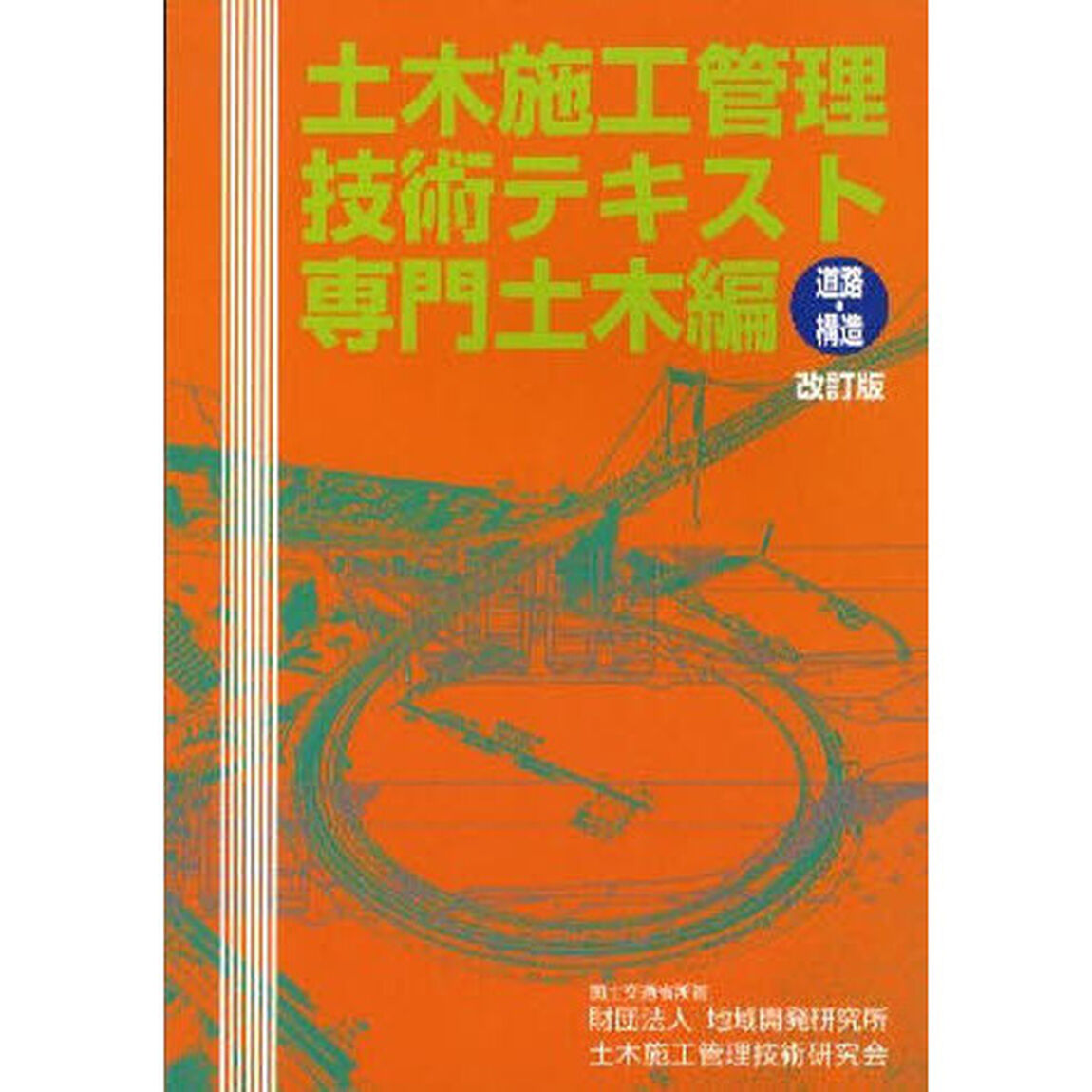 土木施工管理技術テキスト―専門土木編(道路・構造)
