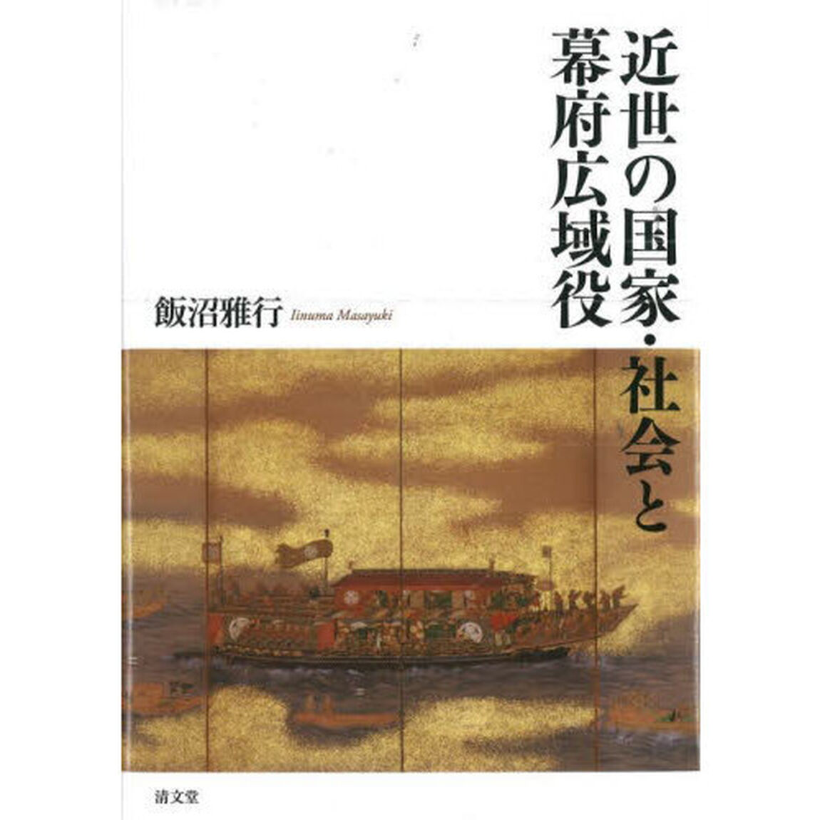近世の国家・社会と幕府広域役