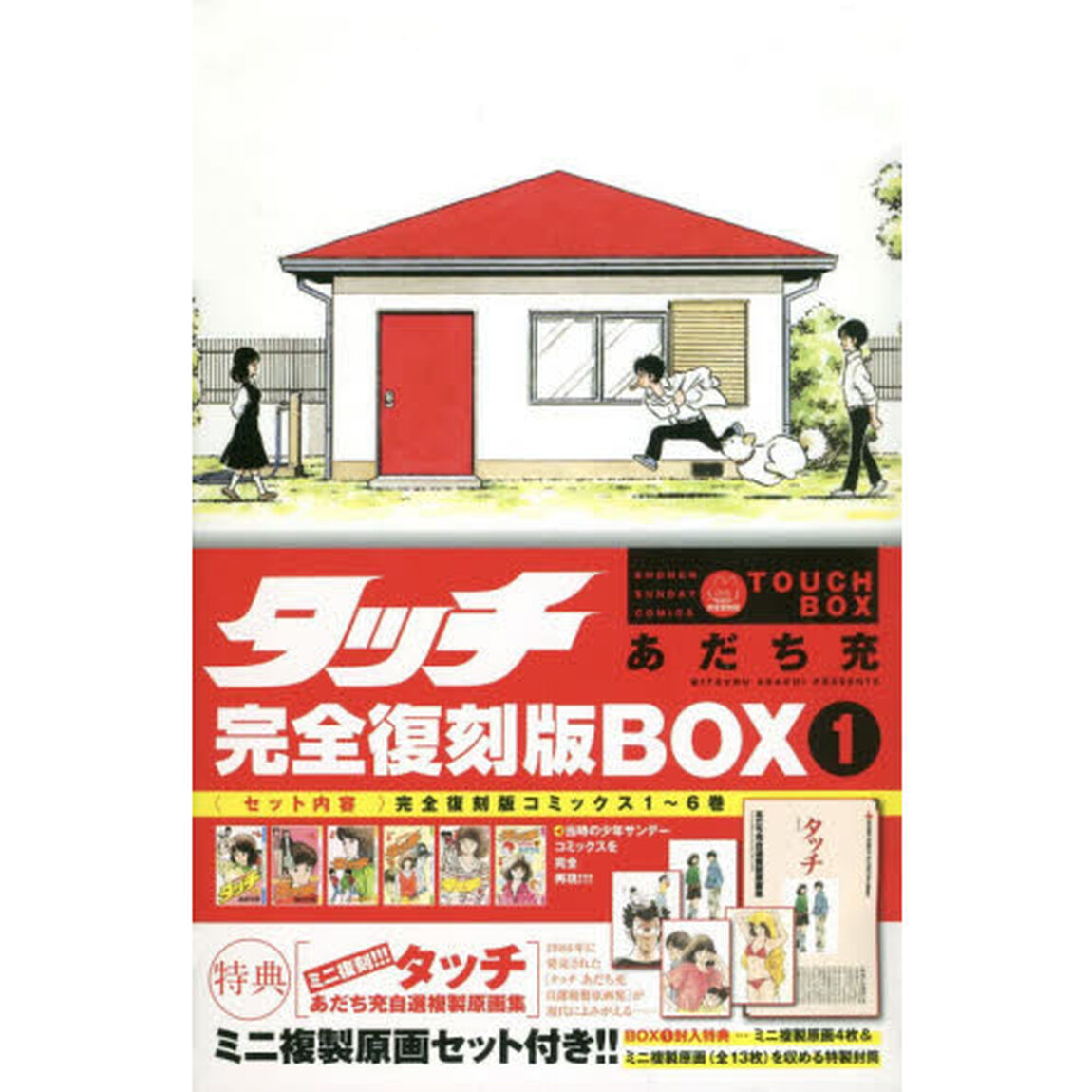 タッチ　完全復刻版ＢＯＸ　１（コミックス１〜６巻）
