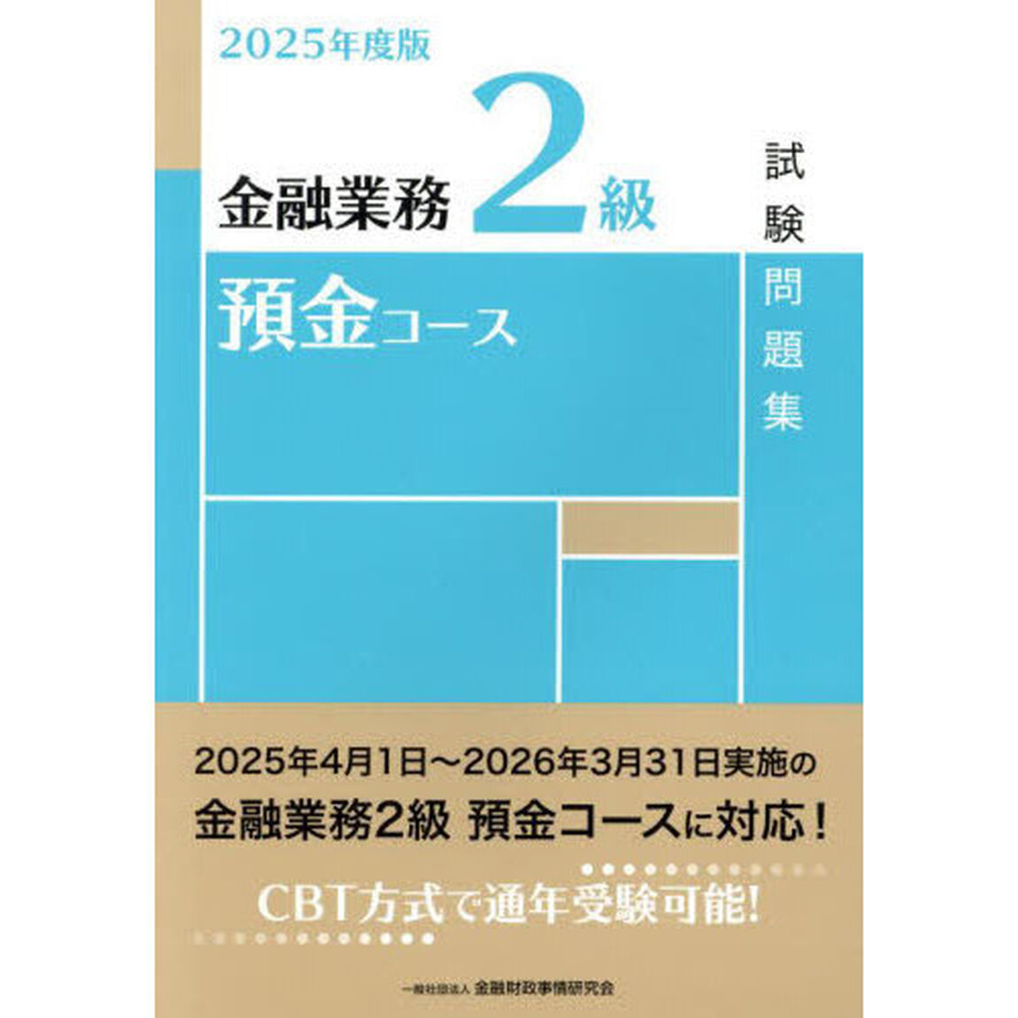 金融業務２級預金コース試験問題集　２０２５年度版