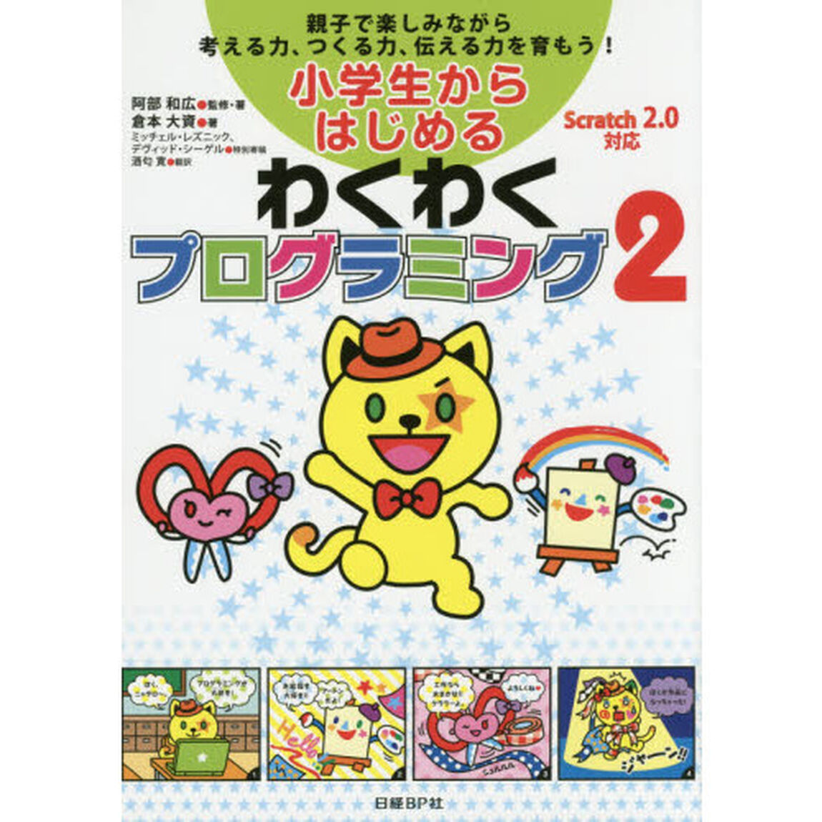 小学生からはじめるわくわくプログラミング2
