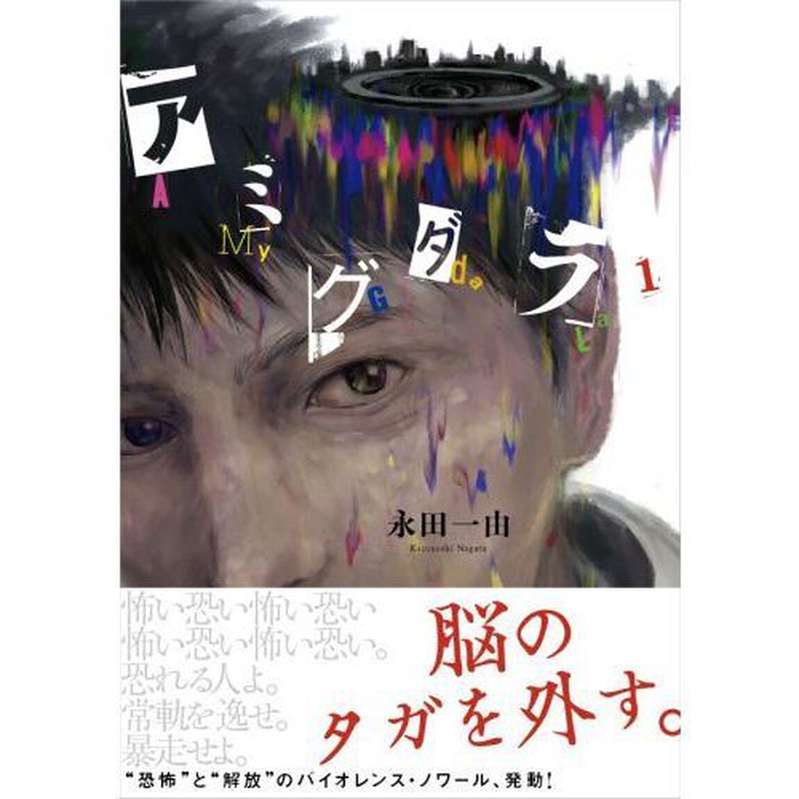 アミグダラ　１