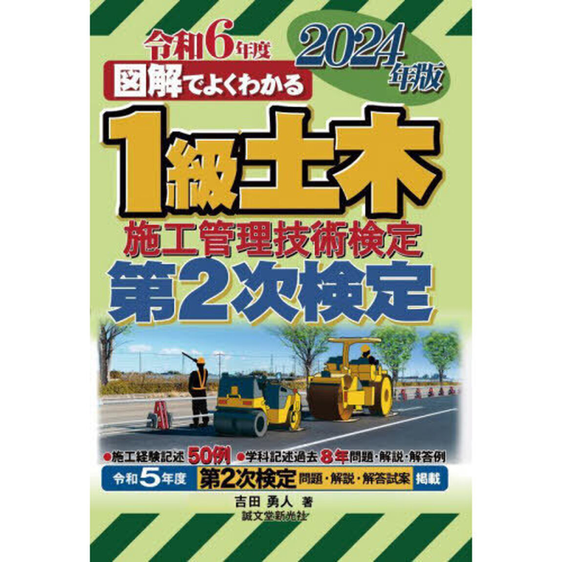 図解でよくわかる１級土木施工管理技術検定第２次検定　２０２４年版