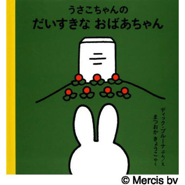 うさこちゃんのだいすきなおばあちゃん「改版」