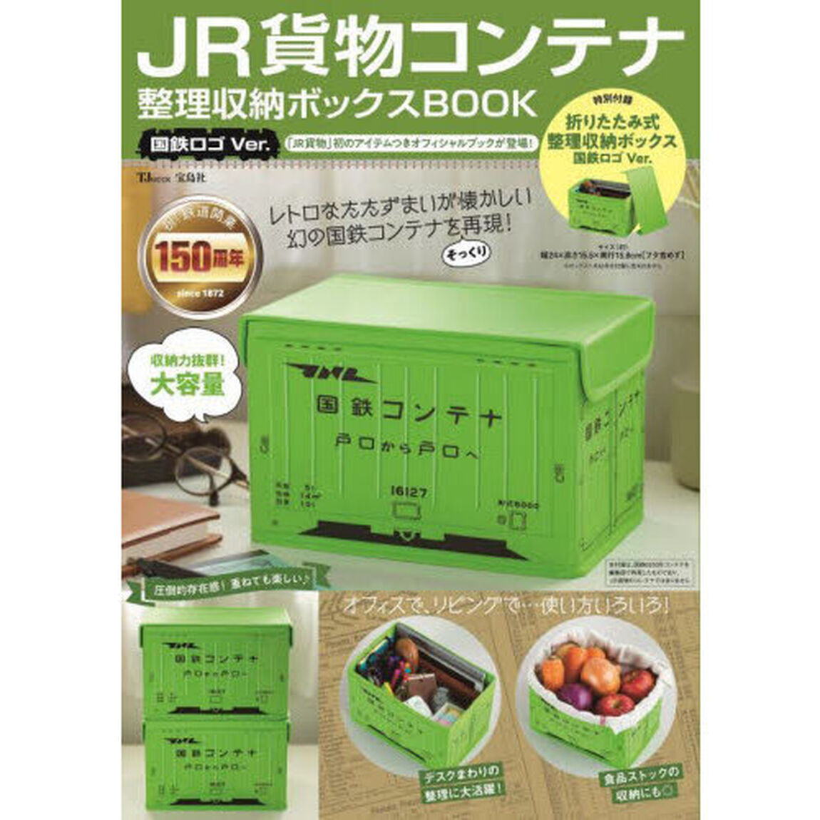 JR貨物コンテナ 整理収納ボックスBOOK 国鉄ロゴVer. (TJMOOK)