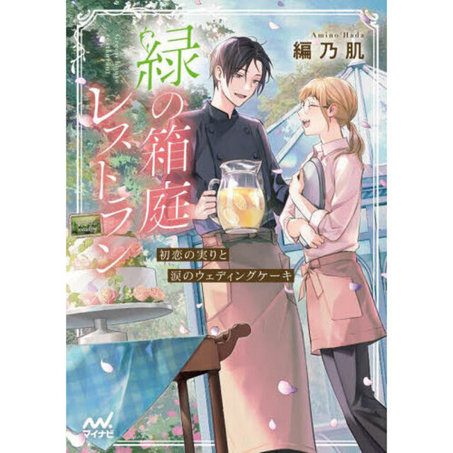 緑の箱庭レストラン　〔２〕「初恋の実りと涙のウェディングケーキ」
