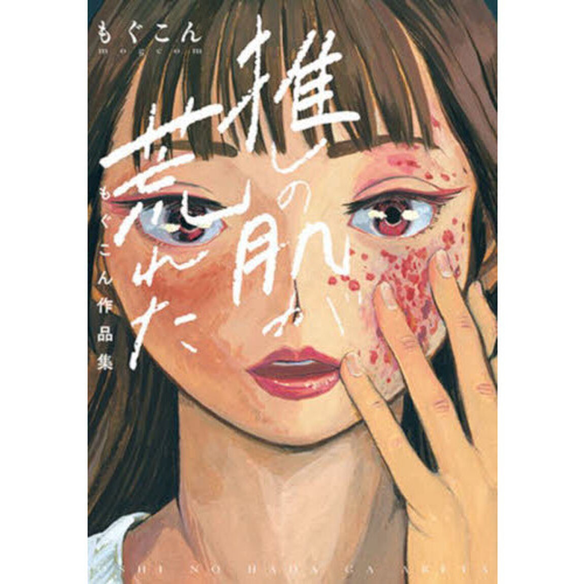 推しの肌が荒れた　もぐこん作品集