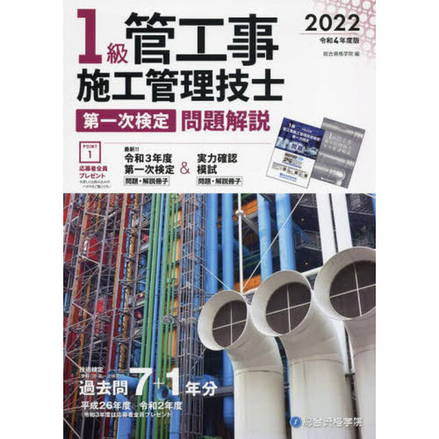 １級管工事施工管理技士第一次検定問題解説　令和４年度版