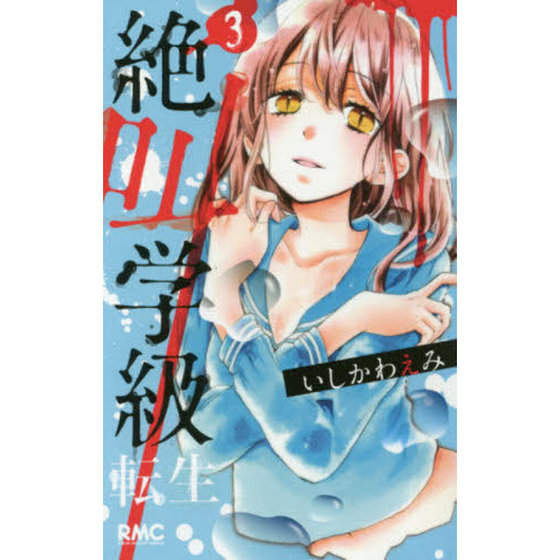 絶叫学級転生　３