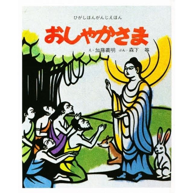 絵本　おしゃかさま