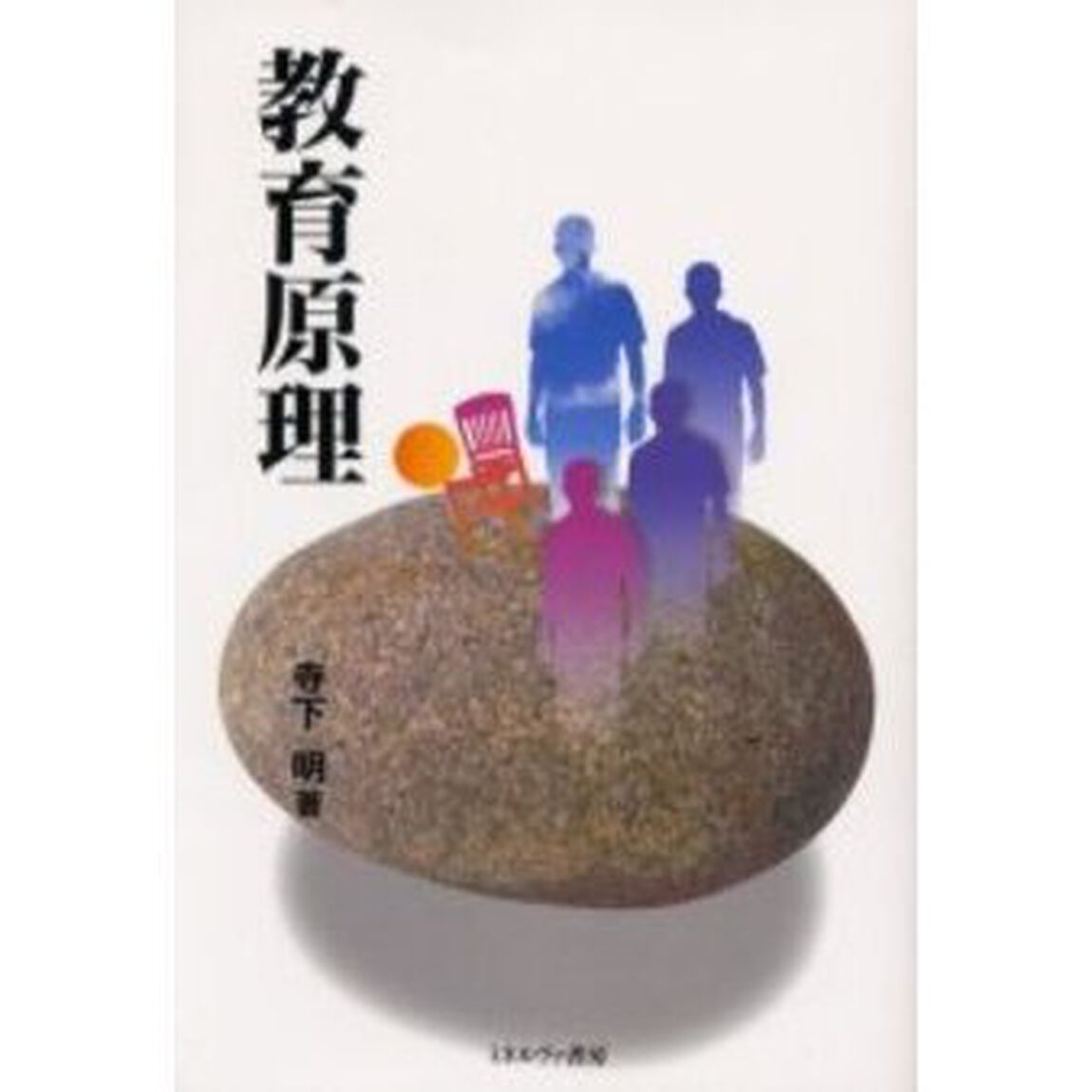 教育原理
