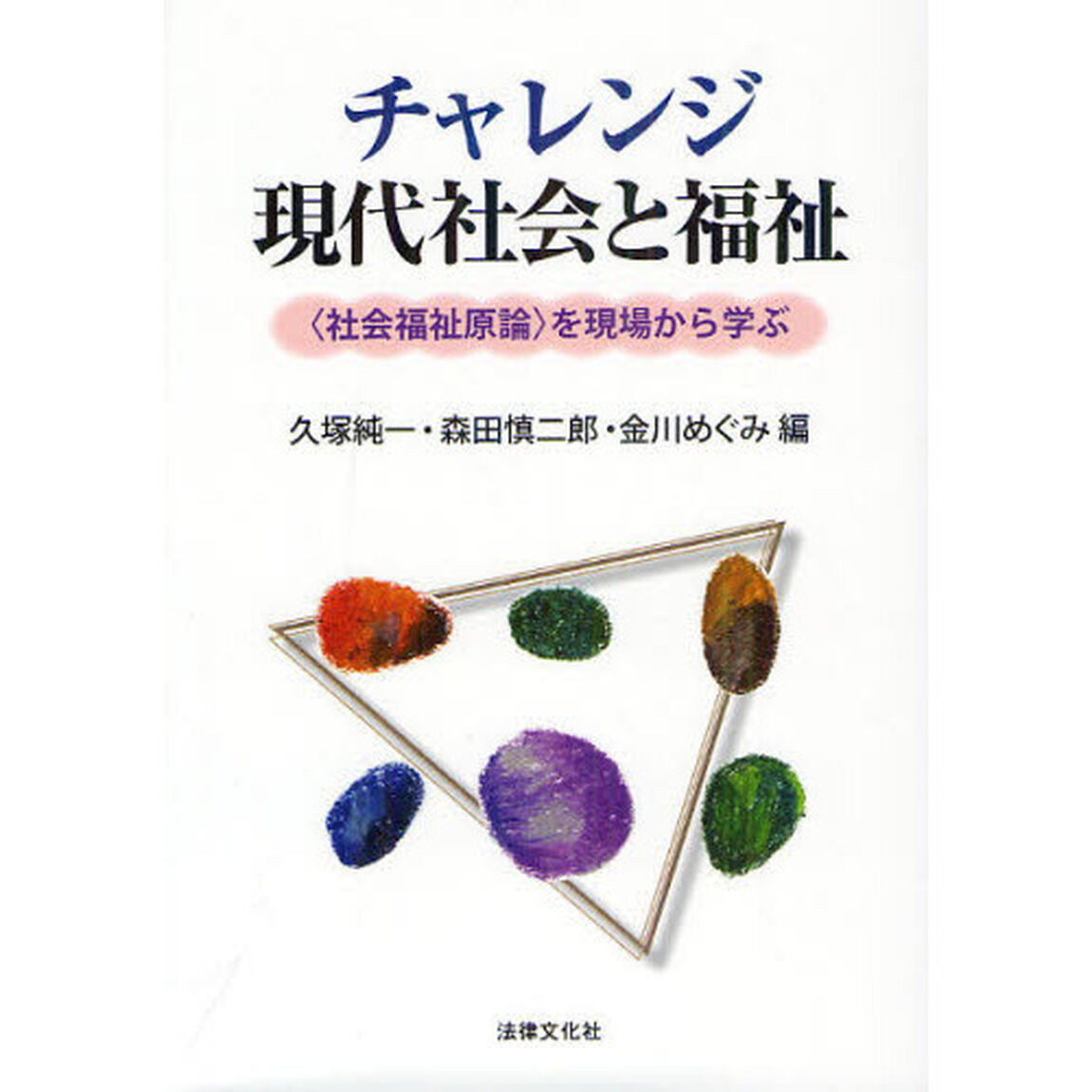 チャレンジ現代社会と福祉　〈社会福祉原論〉を現場から学ぶ
